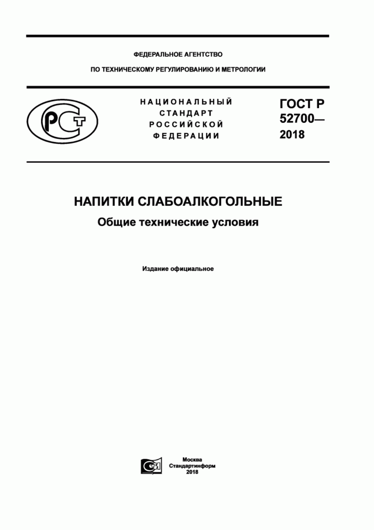 Обложка ГОСТ Р 52700-2018 Напитки слабоалкогольные. Общие технические условия