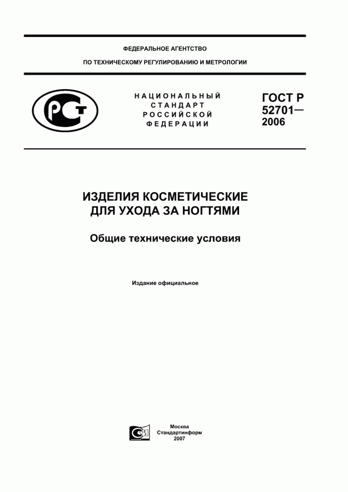 Обложка ГОСТ Р 52701-2006 Продукция косметическая для ухода за ногтями. Общие технические условия