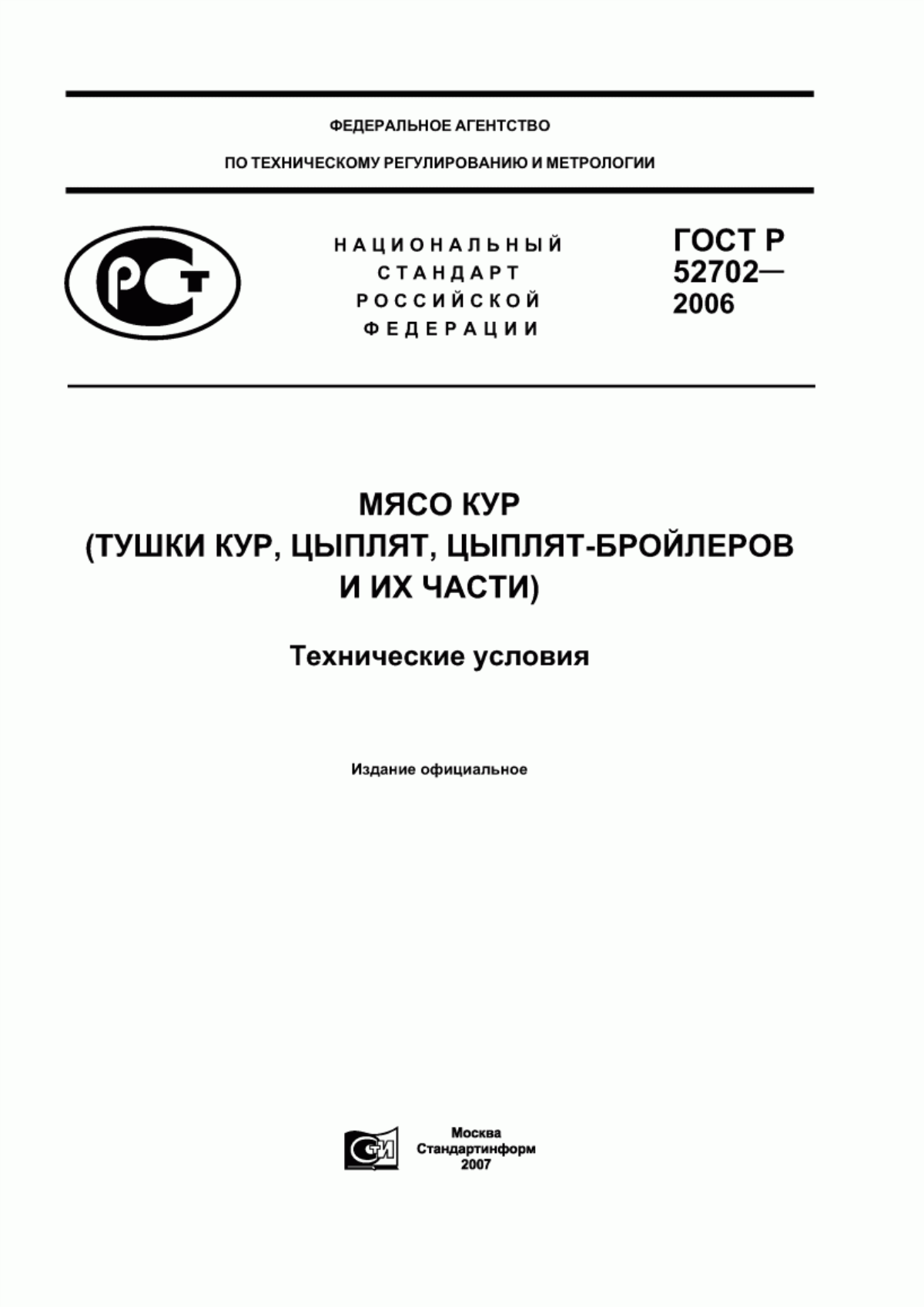 Обложка ГОСТ Р 52702-2006 Мясо кур (тушки кур, цыплят, цыплят-бройлеров и их части). Технические условия