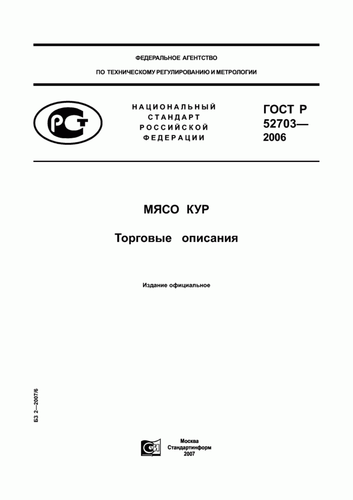 Обложка ГОСТ Р 52703-2006 Мясо кур. Торговые описания