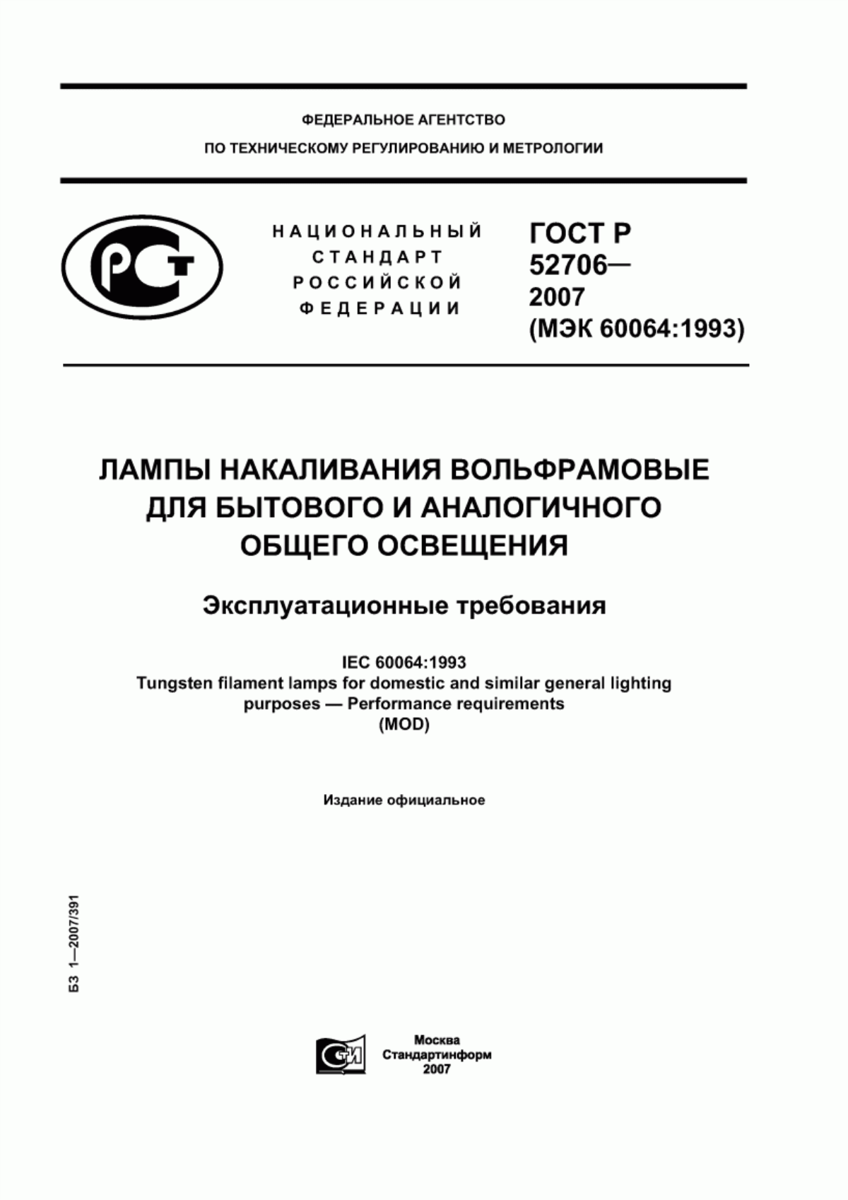 Обложка ГОСТ Р 52706-2007 Лампы накаливания вольфрамовые для бытового и аналогичного общего освещения. Эксплуатационные требования