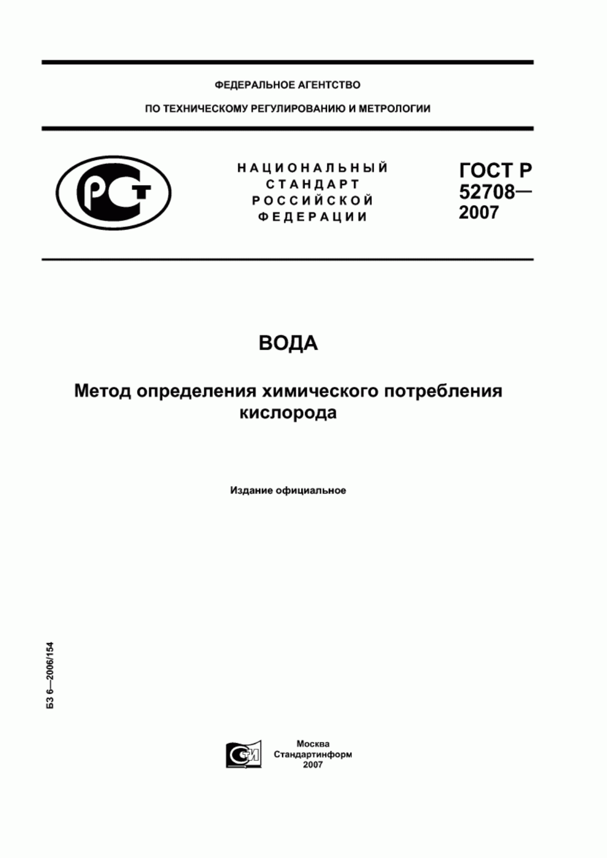 Обложка ГОСТ Р 52708-2007 Вода. Метод определения химического потребления кислорода