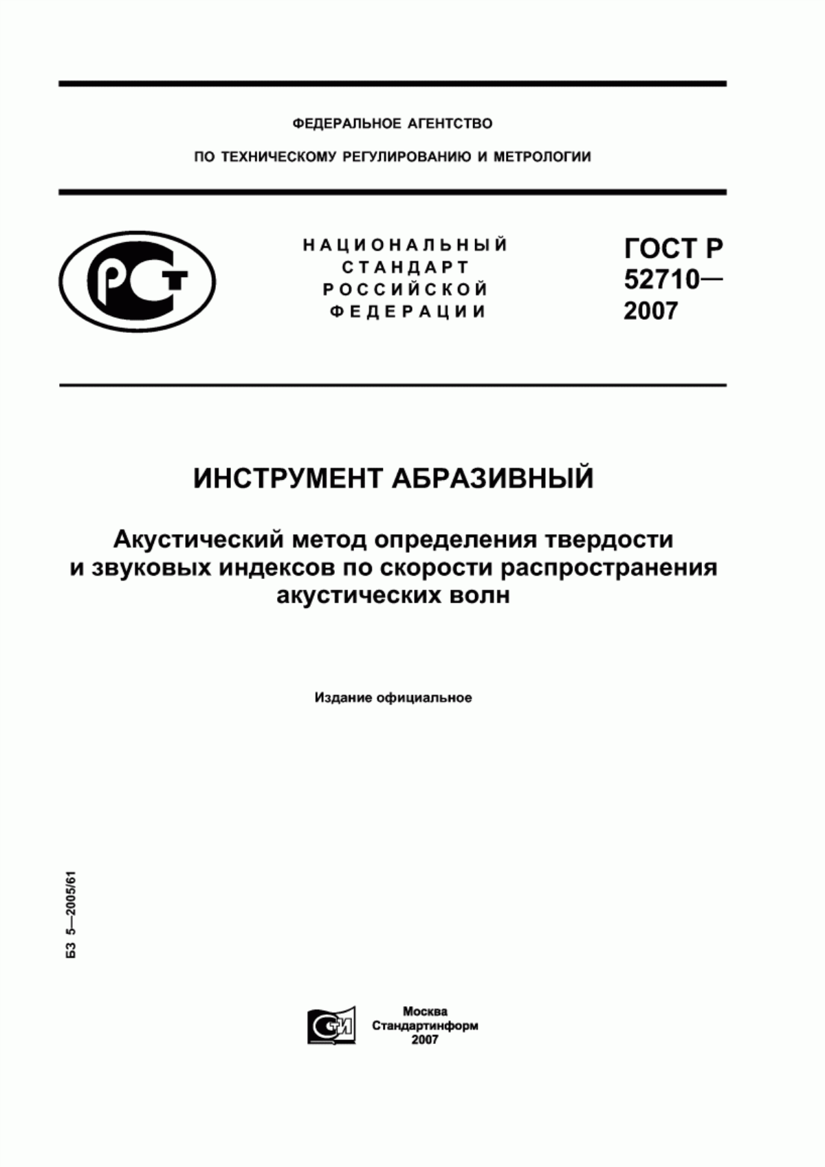 Обложка ГОСТ Р 52710-2007 Инструмент абразивный. Акустический метод определения твердости и звуковых индексов по скорости распространения акустических волн