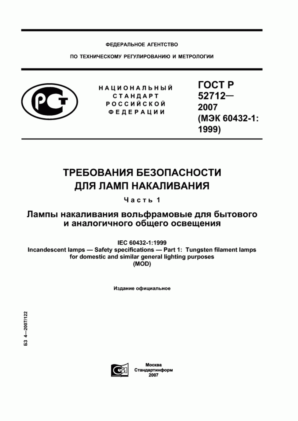 Обложка ГОСТ Р 52712-2007 Требования безопасности для ламп накаливания. Часть 1. Лампы накаливания вольфрамовые для бытового и аналогичного общего освещения