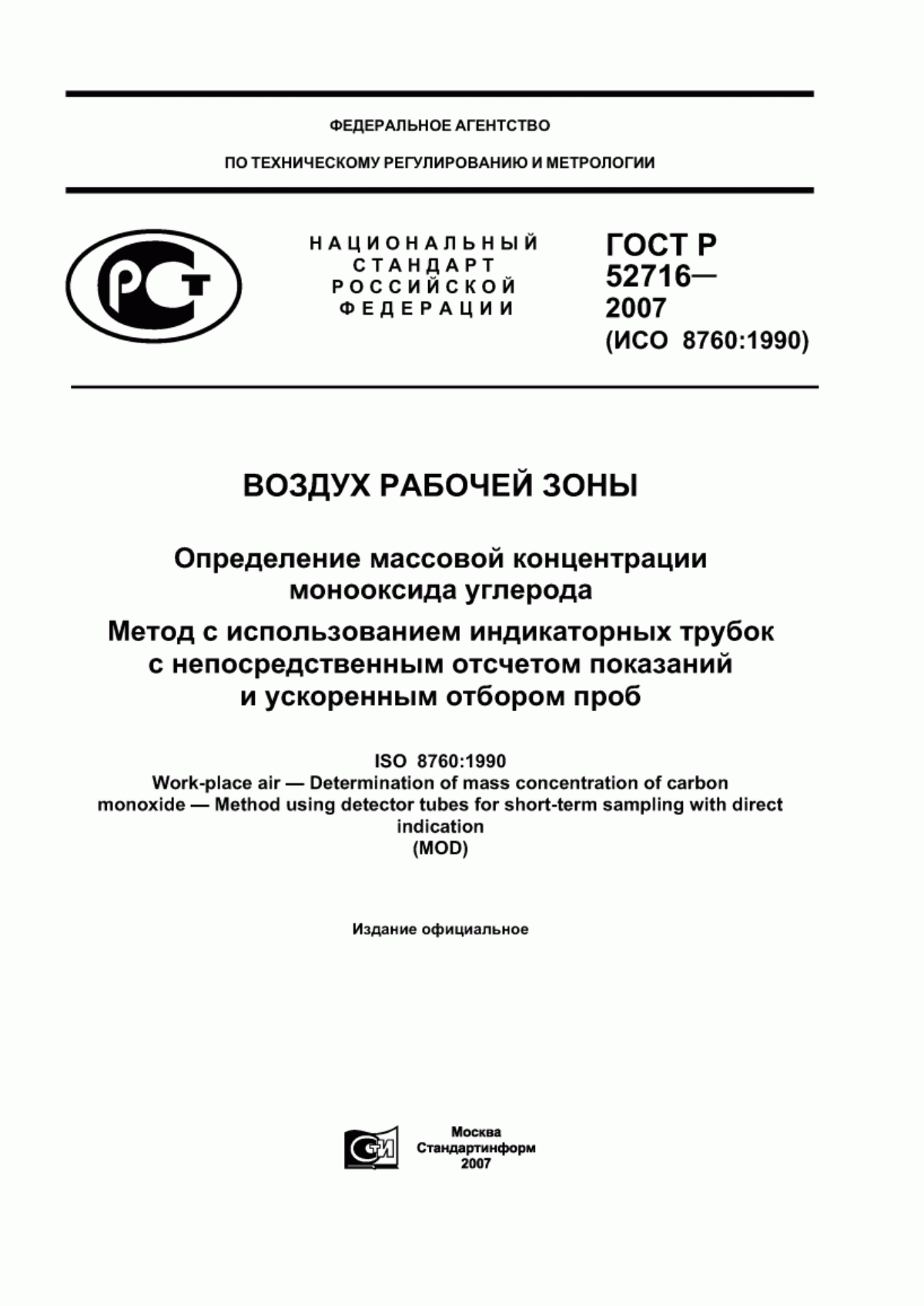 Обложка ГОСТ Р 52716-2007 Воздух рабочей зоны. Определение массовой концентрации монооксида углерода. Метод с использованием индикаторных трубок с непосредственным отсчетом показаний и ускоренным отбором проб