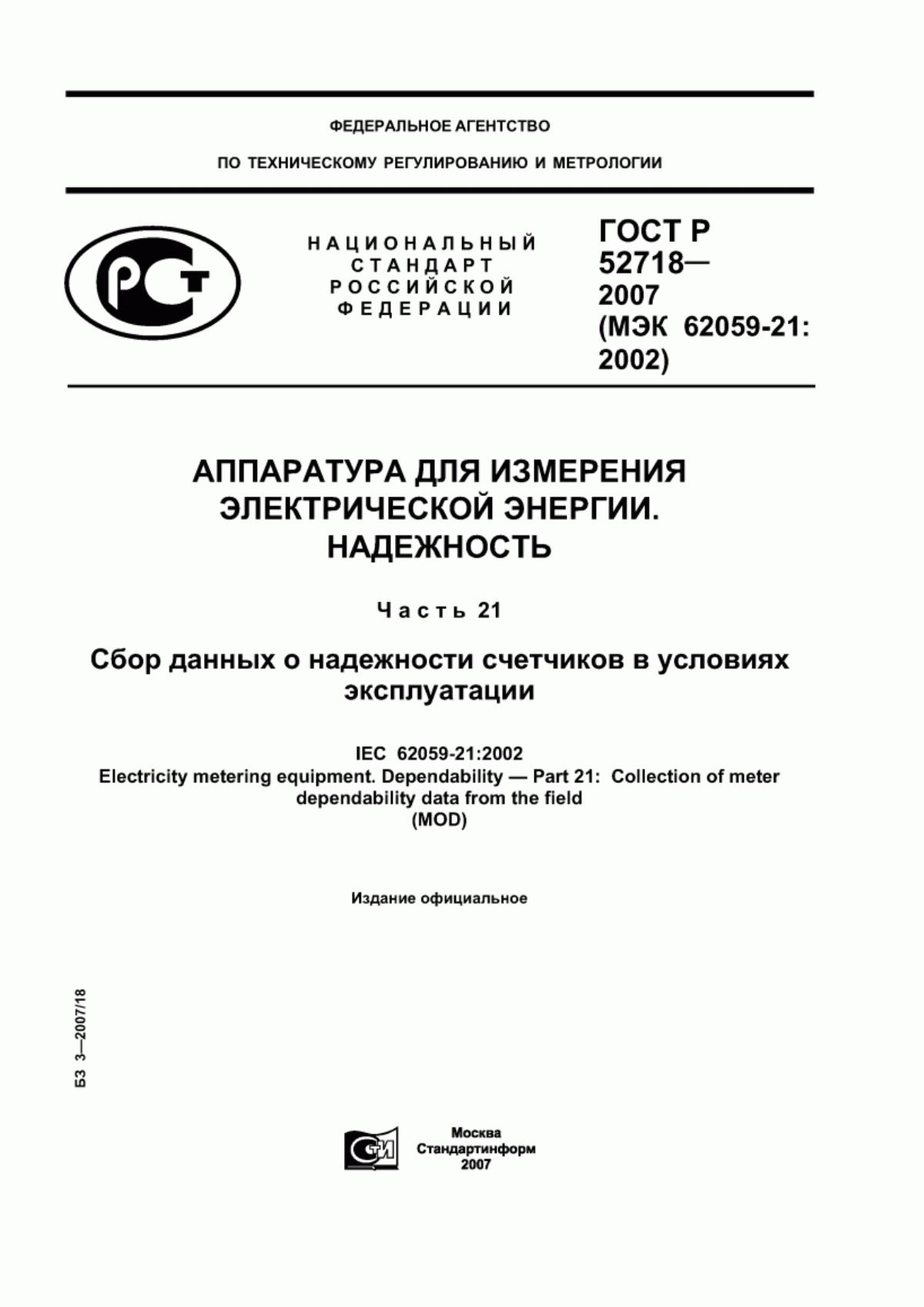 Обложка ГОСТ Р 52718-2007 Аппаратура для измерения электрической энергии. Надежность. Часть 21. Сбор данных о надежности счетчиков в условиях эксплуатации