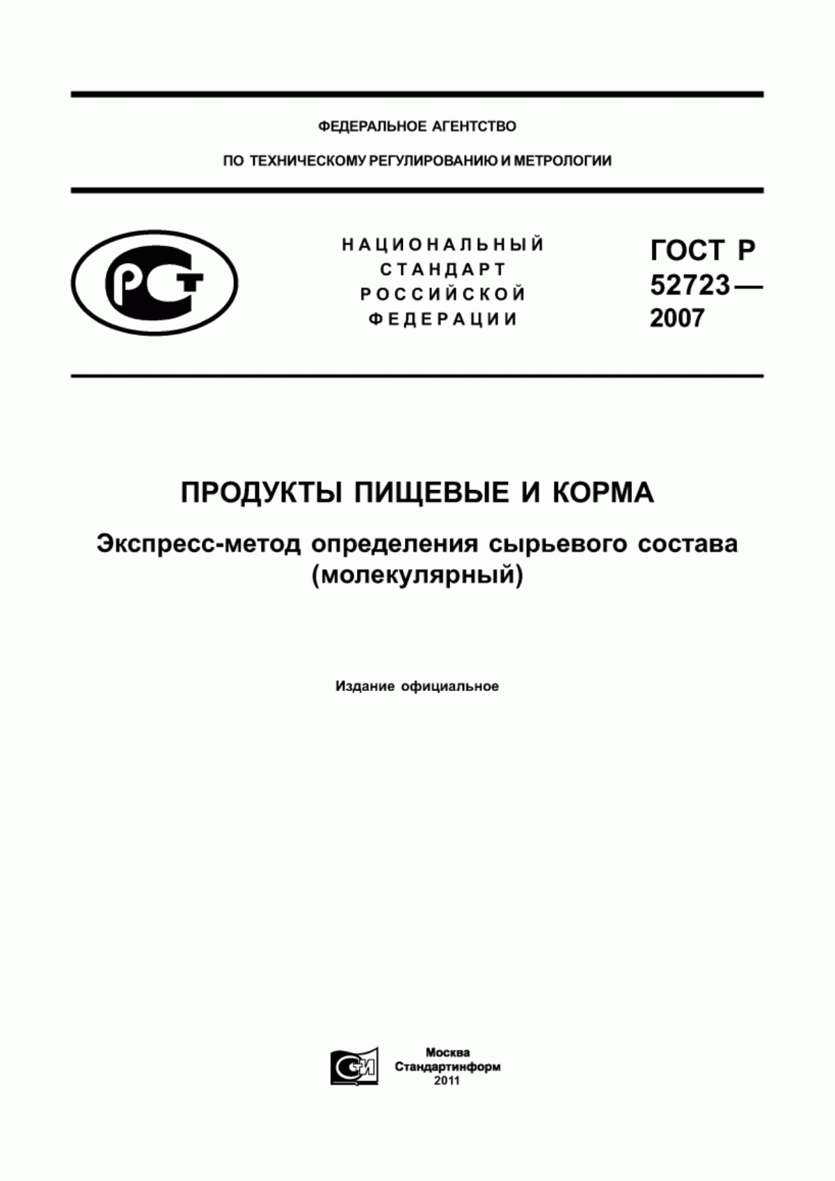 Обложка ГОСТ Р 52723-2007 Продукты пищевые и корма. Экспресс-метод определения сырьевого состава (молекулярный)