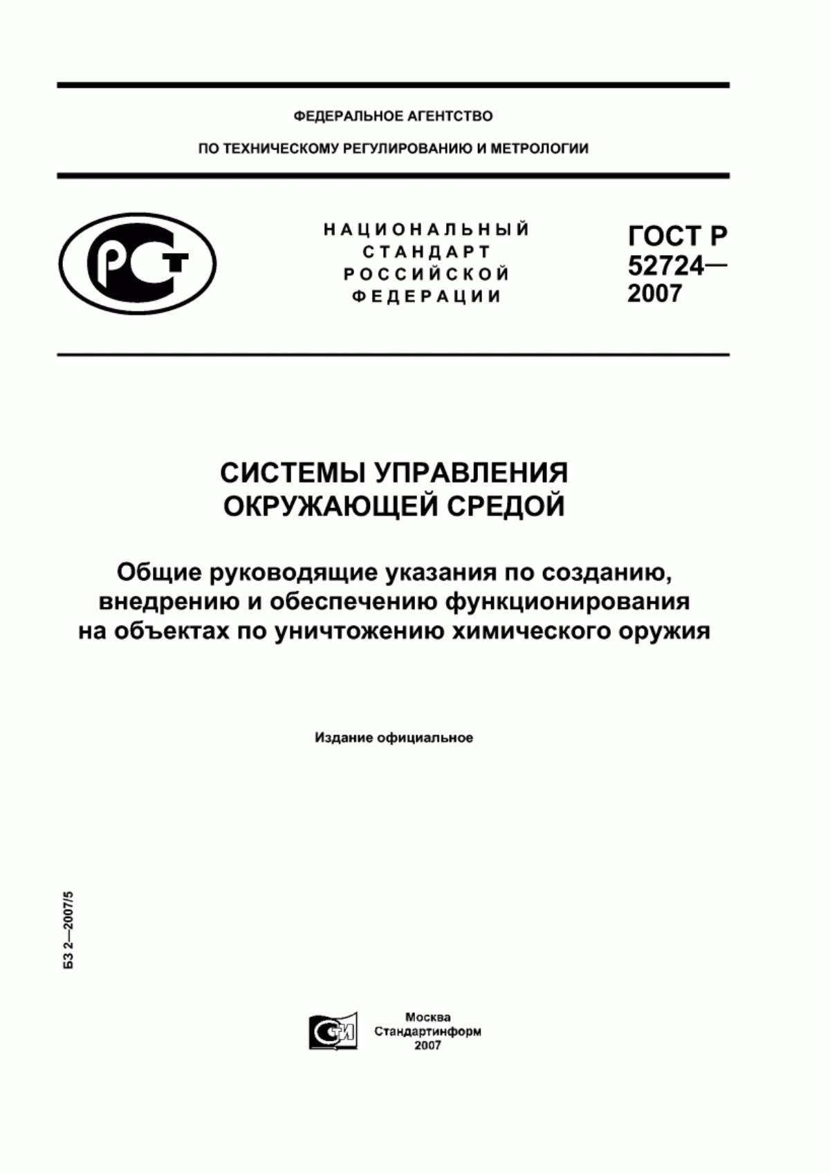 Обложка ГОСТ Р 52724-2007 Системы управления окружающей средой. Общие руководящие указания по созданию, внедрению и обеспечению функционирования на объектах по уничтожению химического оружия