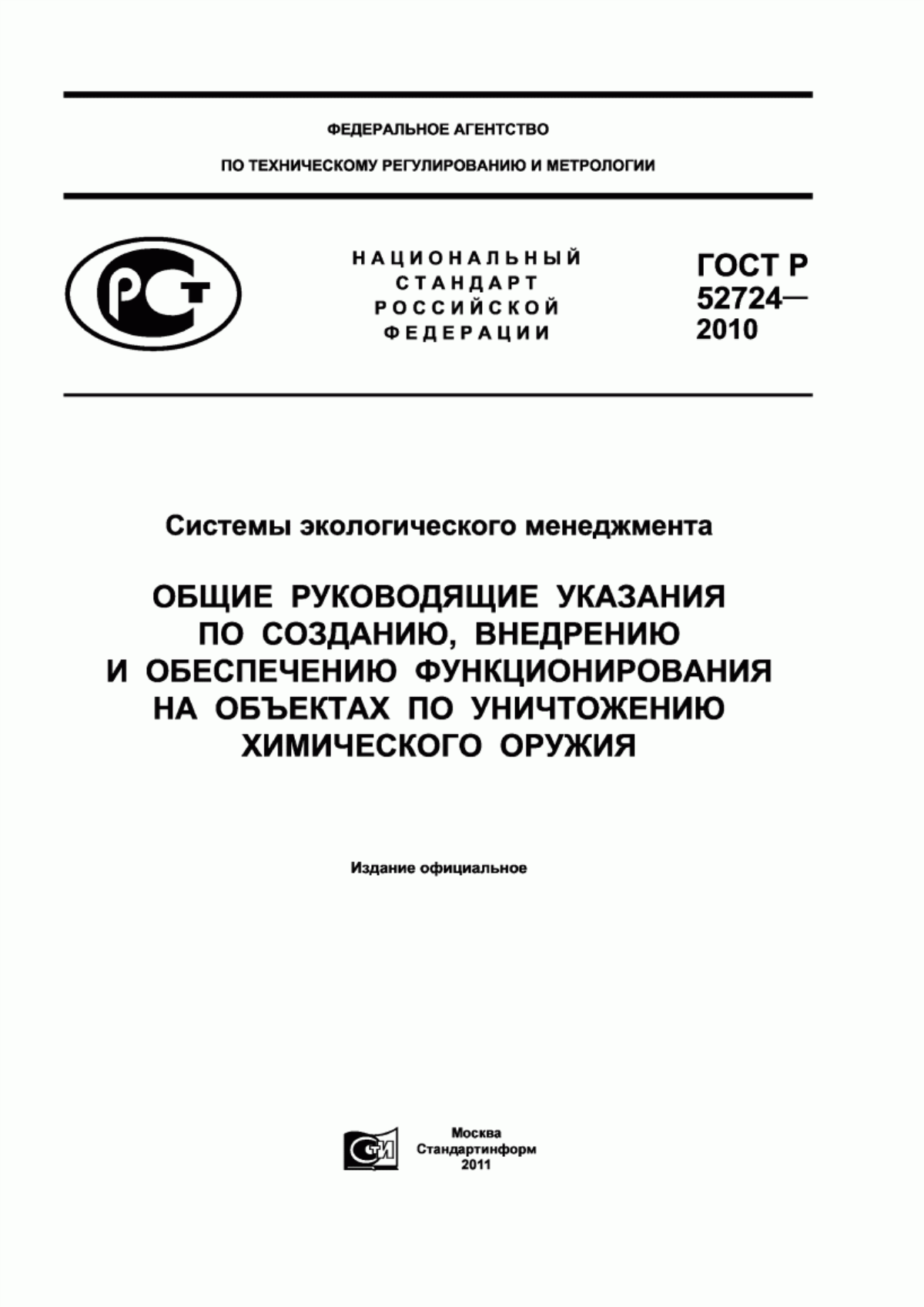 Обложка ГОСТ Р 52724-2010 Системы экологического менеджмента. Общие руководящие указания по созданию, внедрению и обеспечению функционирования на объектах по уничтожению химического оружия