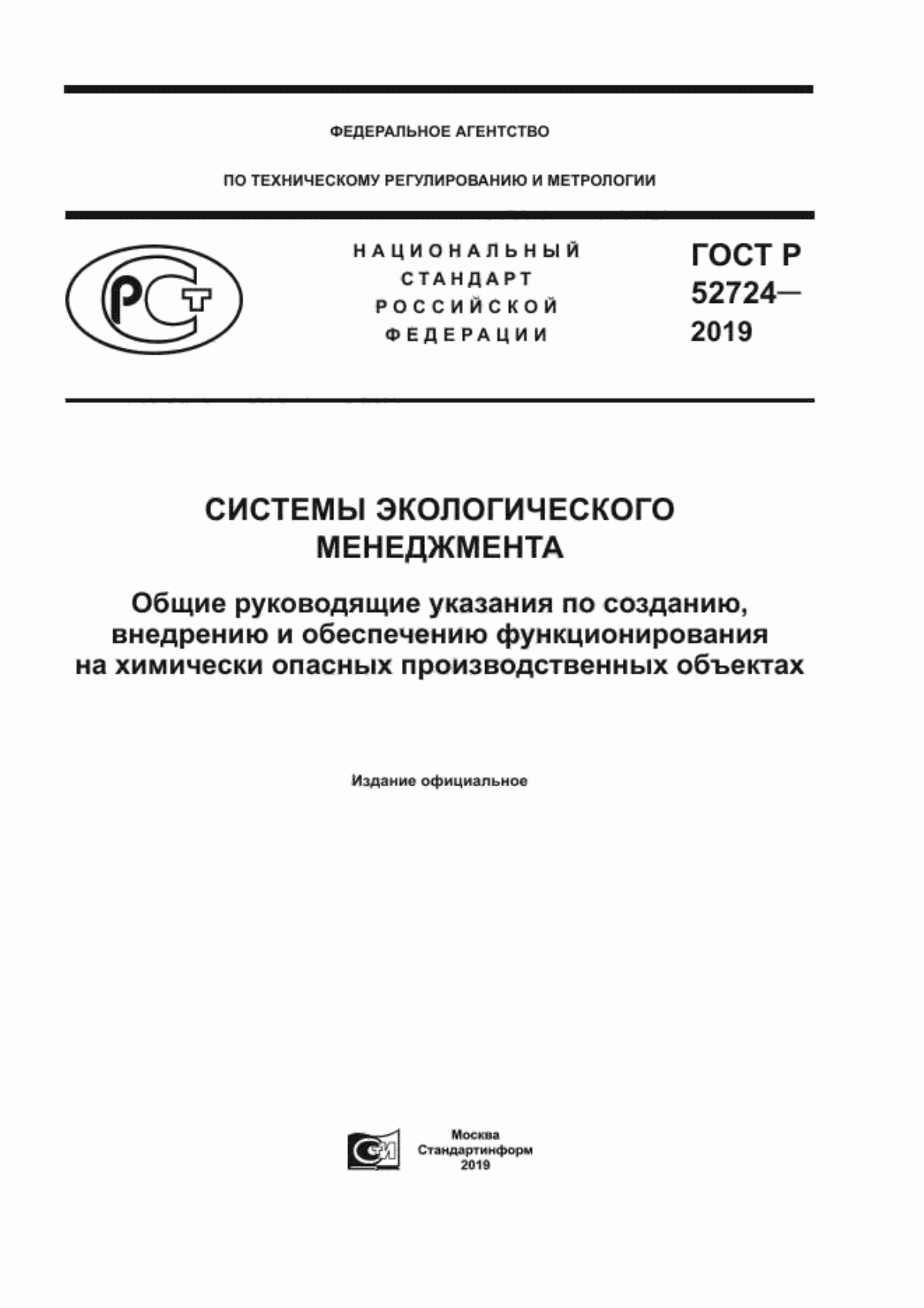 Обложка ГОСТ Р 52724-2019 Системы экологического менеджмента. Общие руководящие указания по созданию, внедрению и обеспечению функционирования на химически опасных производственных объектах