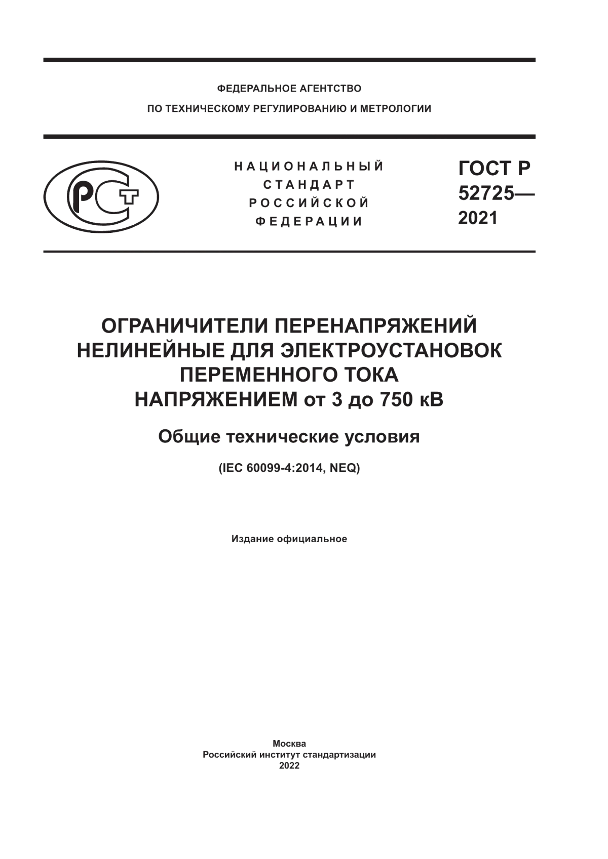 Обложка ГОСТ Р 52725-2021 Ограничители перенапряжений нелинейные для электоустановок переменного тока напряжением от 3 до 750 кВ. Общие технические условия