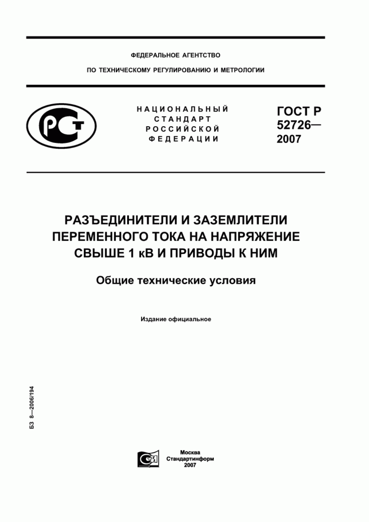 Обложка ГОСТ Р 52726-2007 Разъединители и заземлители переменного тока на напряжение свыше 1 кВ и приводы к ним. Общие технические условия