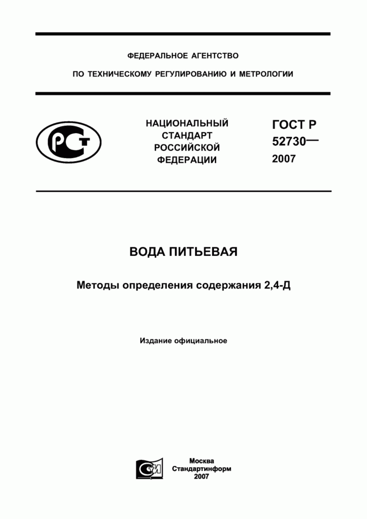 Обложка ГОСТ Р 52730-2007 Вода питьевая. Методы определения содержания 2,4-Д