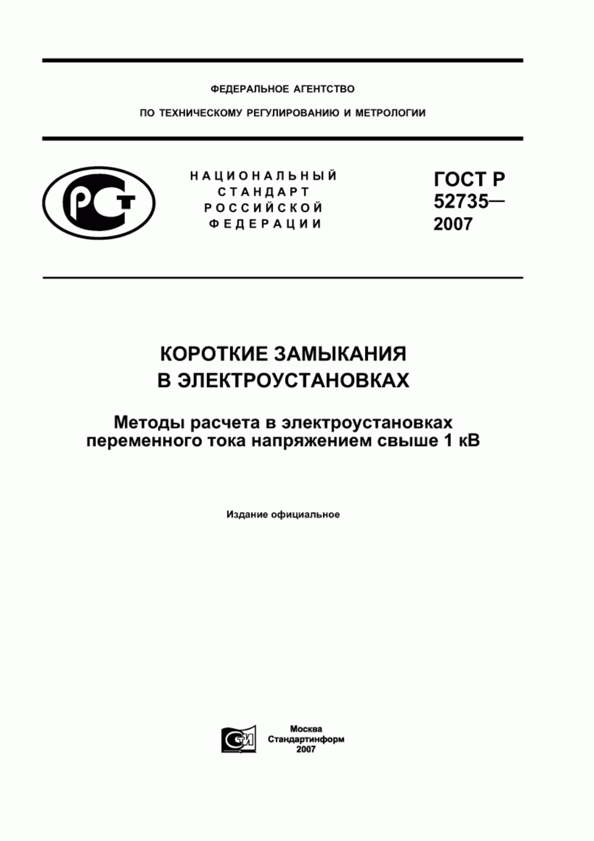 Обложка ГОСТ Р 52735-2007 Короткие замыкания в электроустановках. Методы расчета в электроустановках переменного тока напряжением свыше 1 кВ