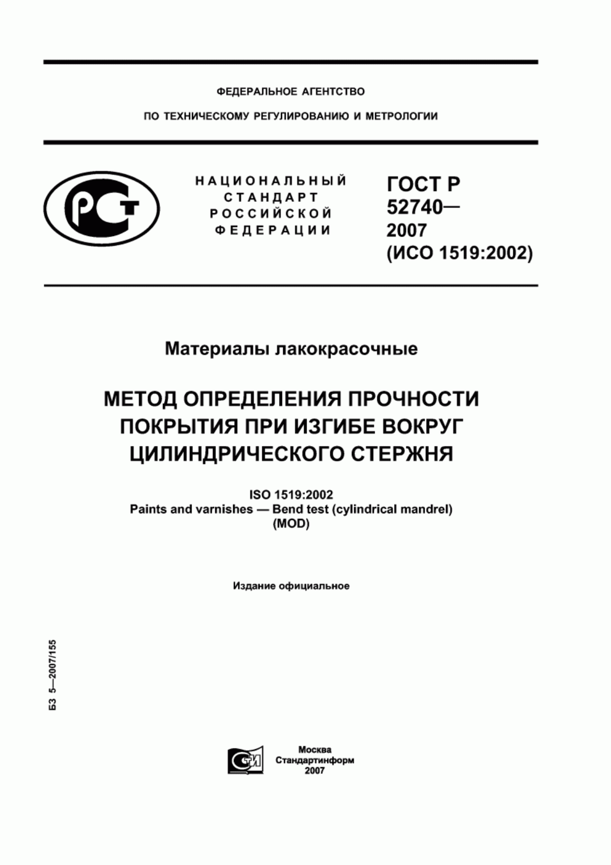 Обложка ГОСТ Р 52740-2007 Материалы лакокрасочные. Метод определения прочности покрытия при изгибе вокруг цилиндрического стержня