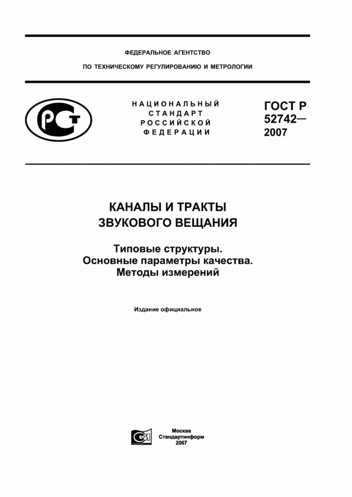 Обложка ГОСТ Р 52742-2007 Каналы и тракты звукового вещания. Типовые структуры. Основные параметры качества. Методы измерений