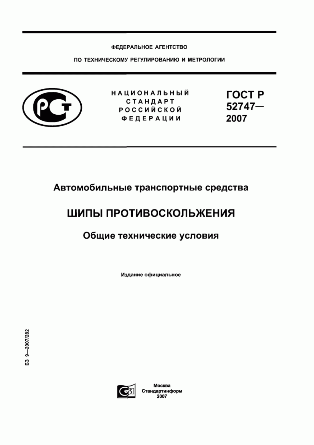 Обложка ГОСТ Р 52747-2007 Автомобильные транспортные средства. Шипы противоскольжения. Общие технические условия