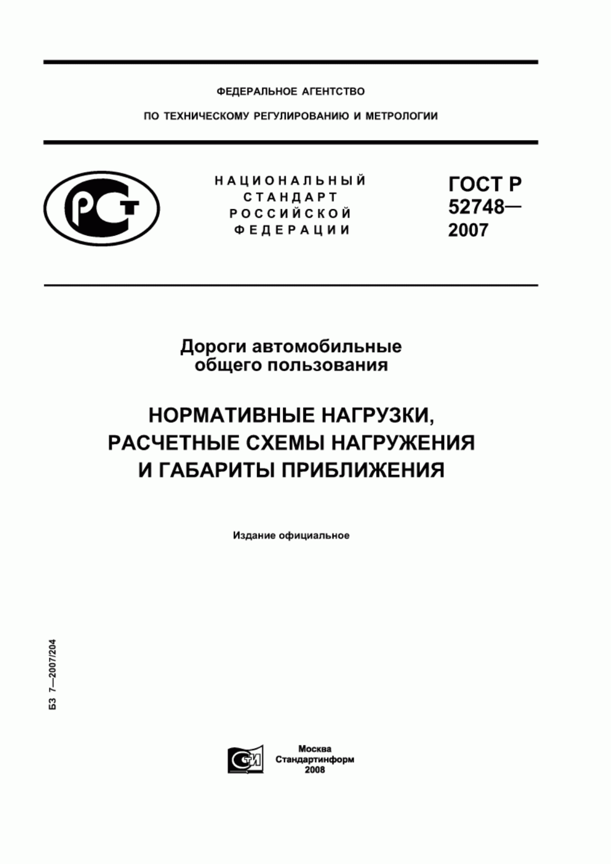 Обложка ГОСТ Р 52748-2007 Дороги автомобильные общего пользования. Нормативные нагрузки, расчетные схемы нагружения и габариты приближения