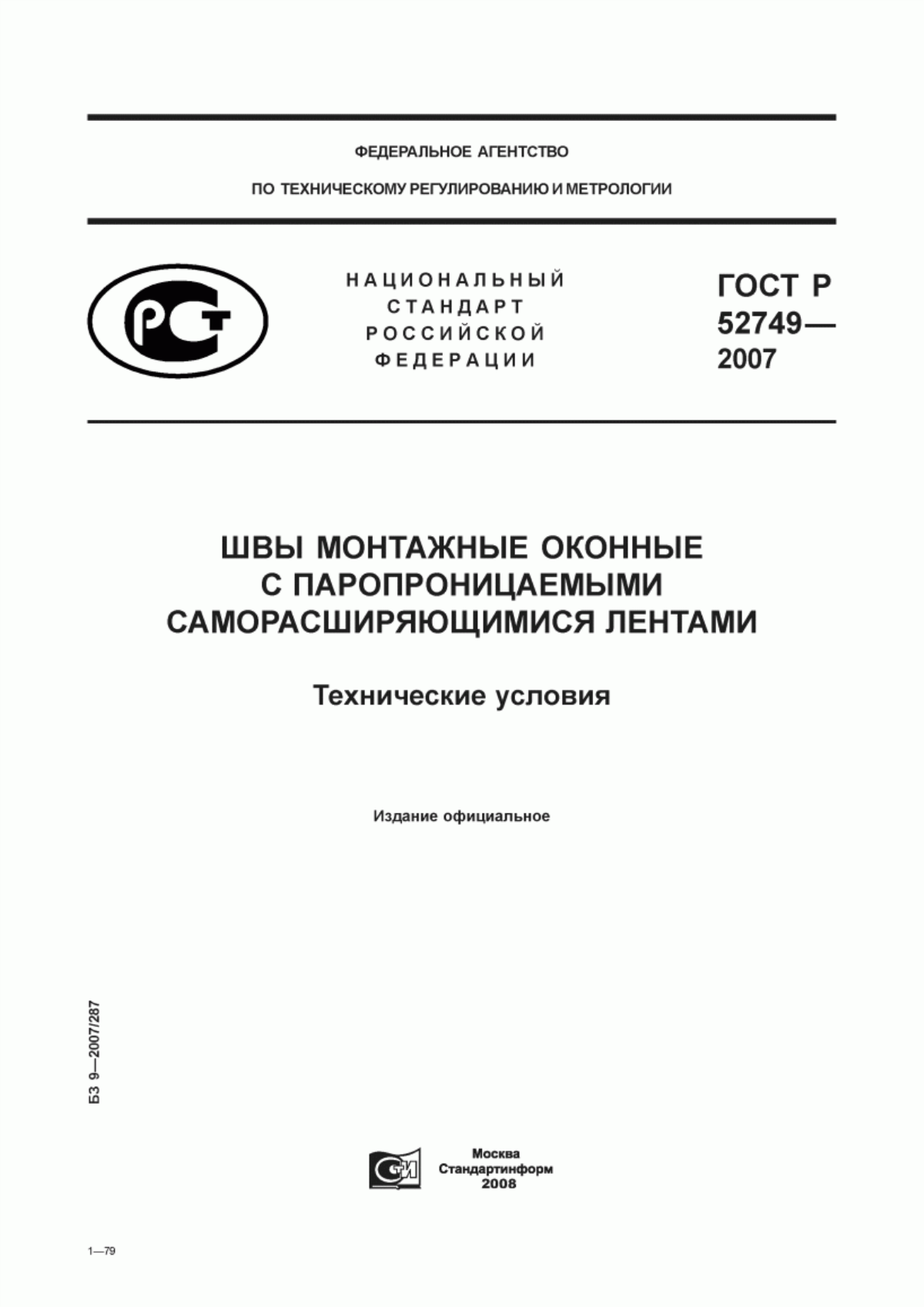 Обложка ГОСТ Р 52749-2007 Швы монтажные оконные с паропроницаемыми саморасширяющимися лентами. Технические условия