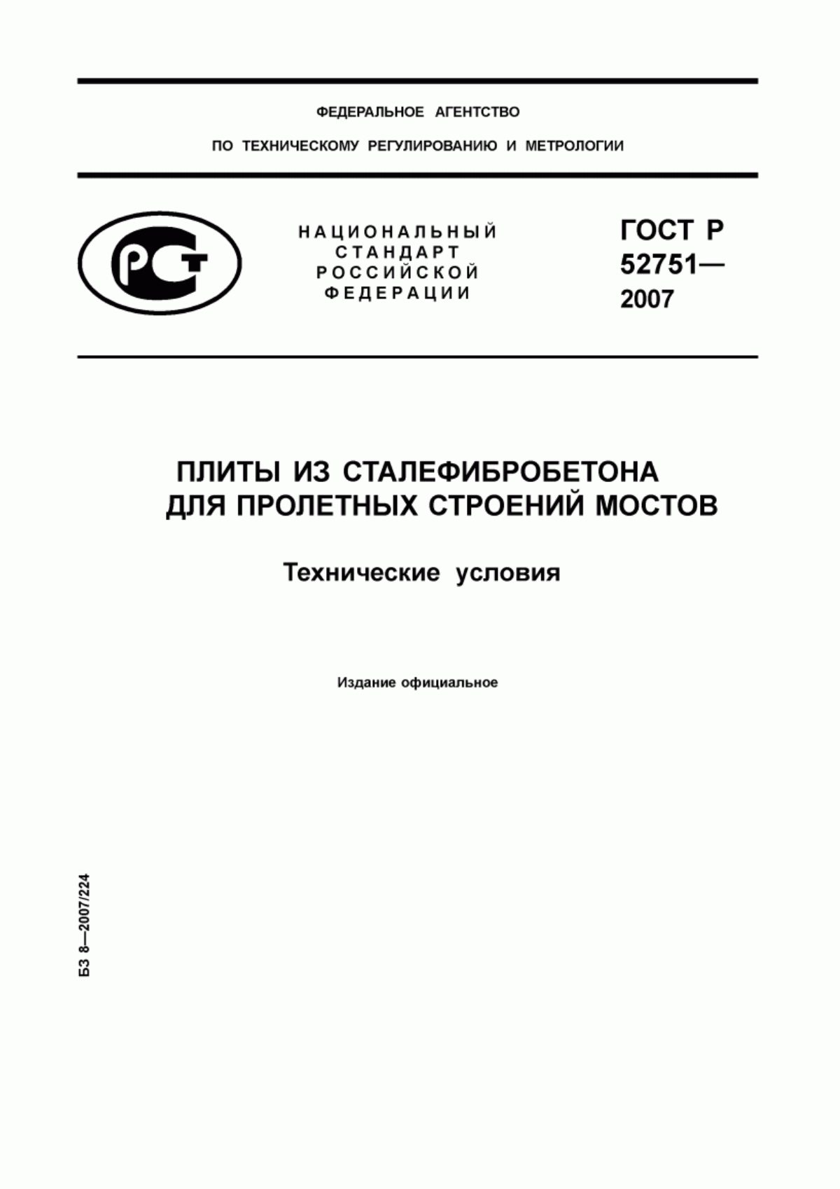 Обложка ГОСТ Р 52751-2007 Плиты из сталефибробетона для пролетных строений мостов. Технические условия