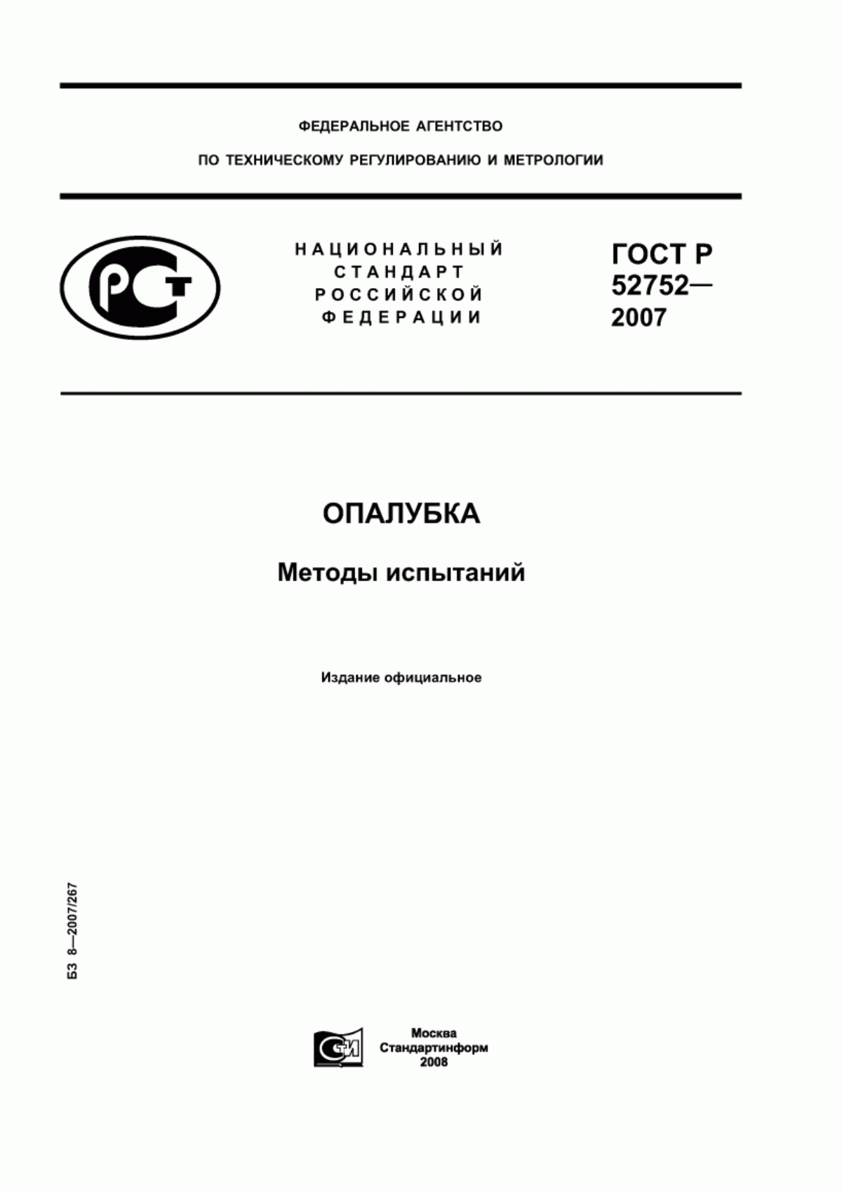 Обложка ГОСТ Р 52752-2007 Опалубка. Методы испытаний