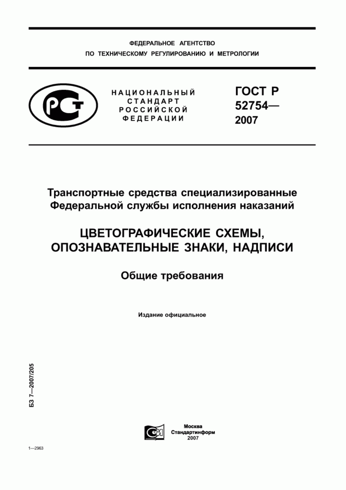 Обложка ГОСТ Р 52754-2007 Транспортные средства специализированные Федеральной службы исполнения наказаний и Федеральной службы судебных приставов. Цветографические схемы, опознавательные знаки, надписи. Общие требования