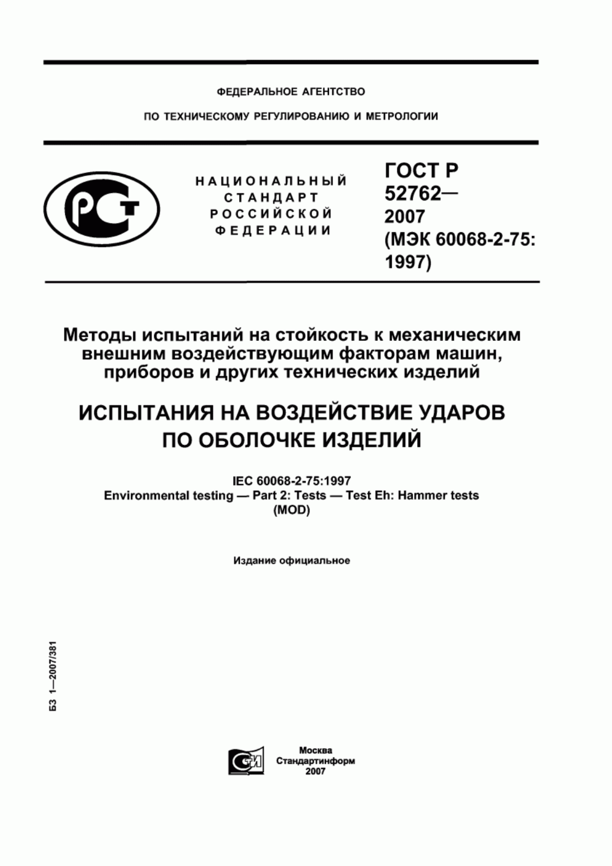 Обложка ГОСТ Р 52762-2007 Методы испытаний на стойкость к механическим внешним воздействующим факторам машин, приборов и других технических изделий. Испытания на воздействие ударов по оболочке изделий