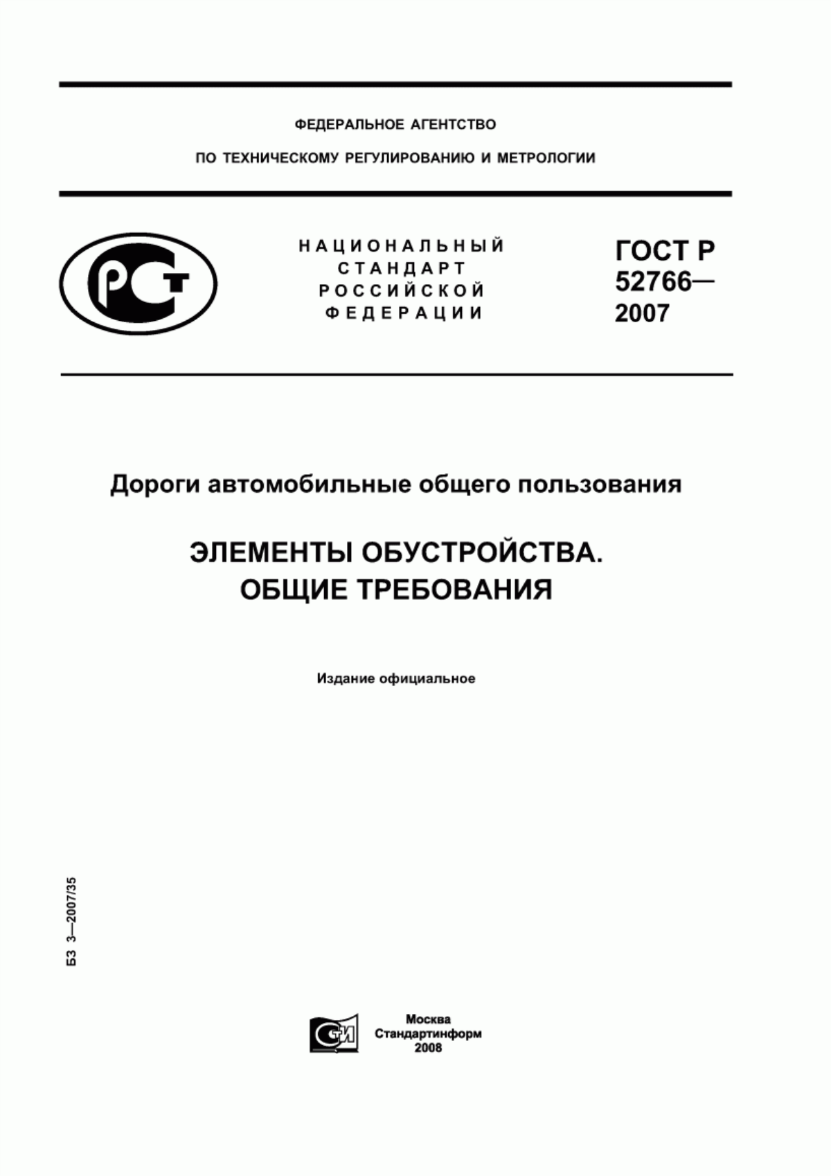 Обложка ГОСТ Р 52766-2007 Дороги автомобильные общего пользования. Элементы обустройства. Общие требования