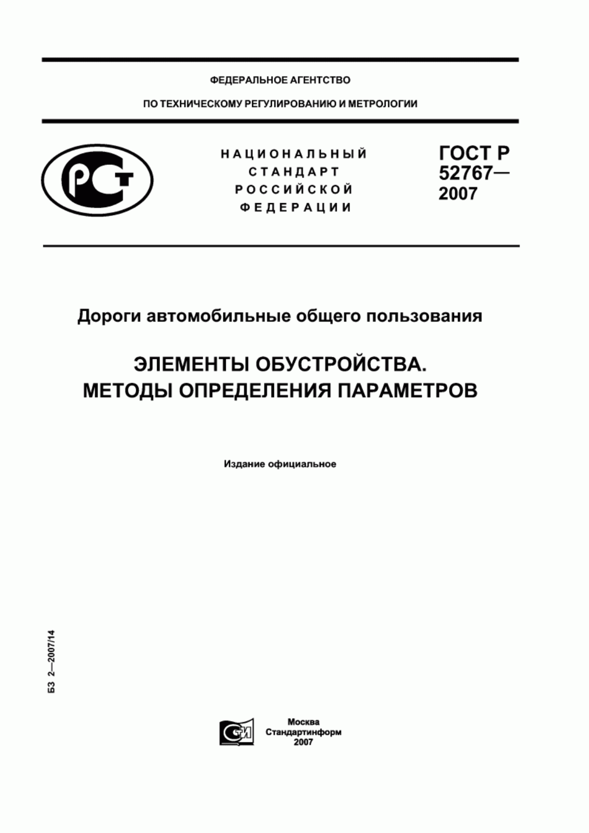 Обложка ГОСТ Р 52767-2007 Дороги автомобильные общего пользования. Элементы обустройства. Методы определения параметров