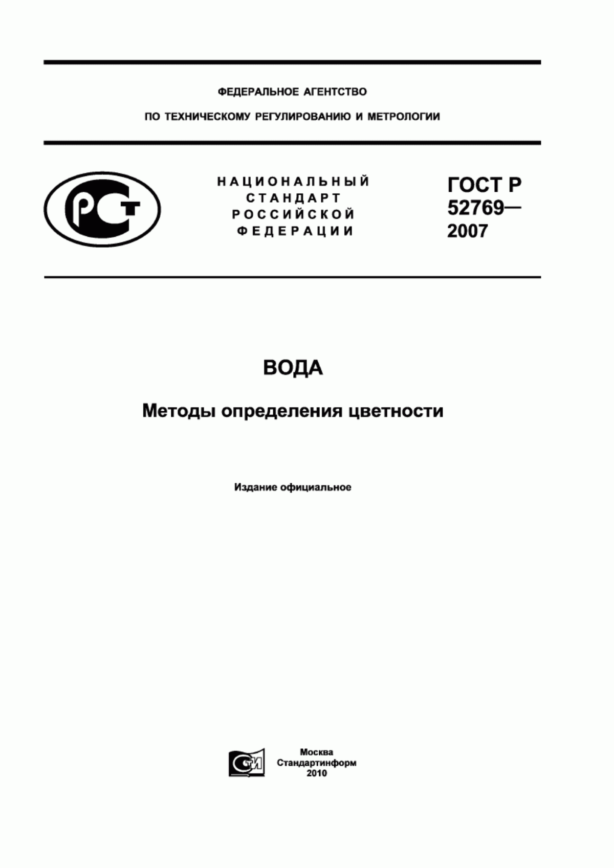 Обложка ГОСТ Р 52769-2007 Вода. Методы определения цветности