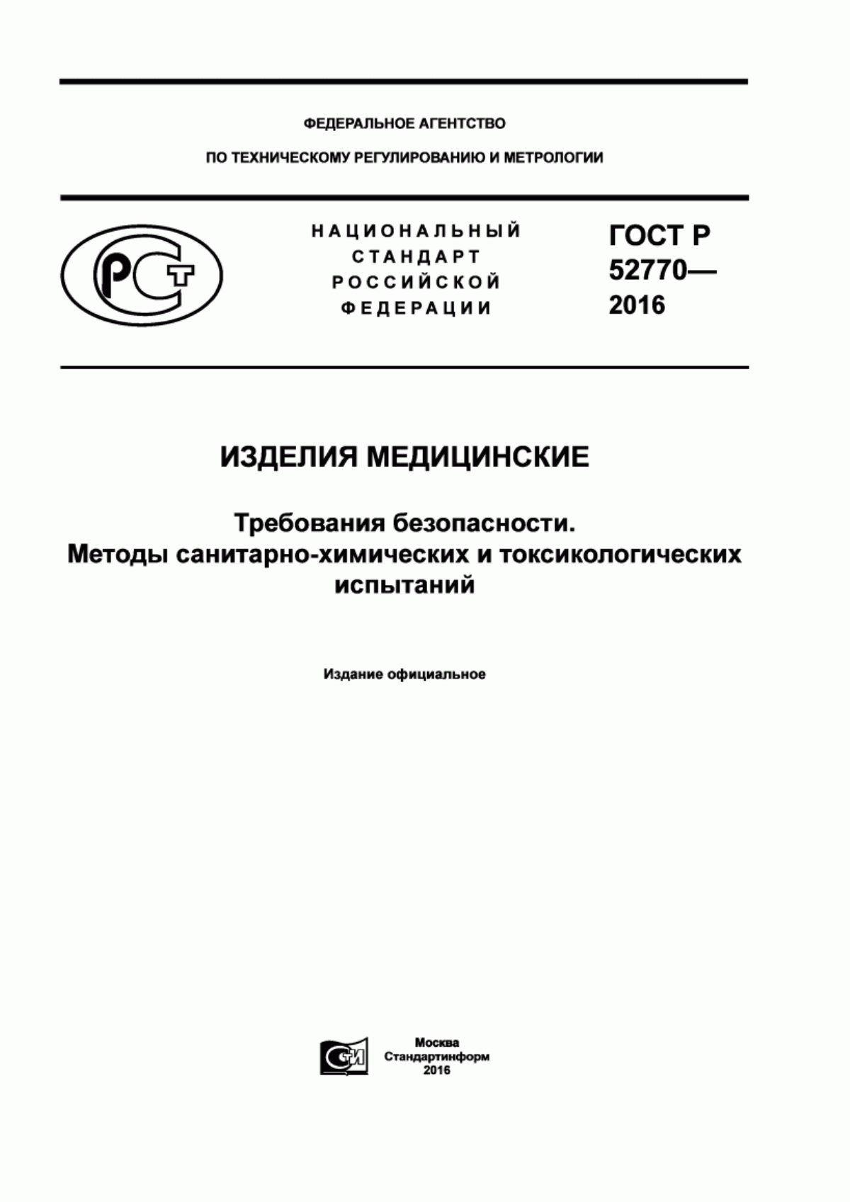 Обложка ГОСТ Р 52770-2016 Изделия медицинские. Требования безопасности. Методы санитарно-химических и токсикологических испытаний