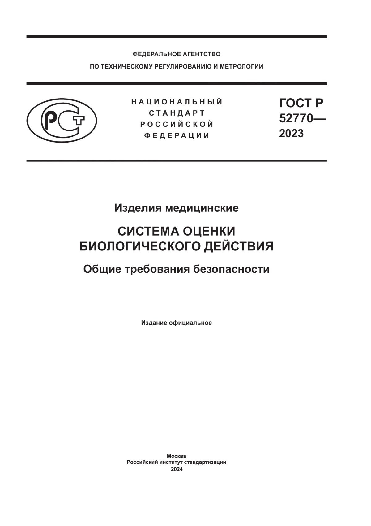 Обложка ГОСТ Р 52770-2023 Изделия медицинские. Система оценки биологического действия. Общие требования безопасности