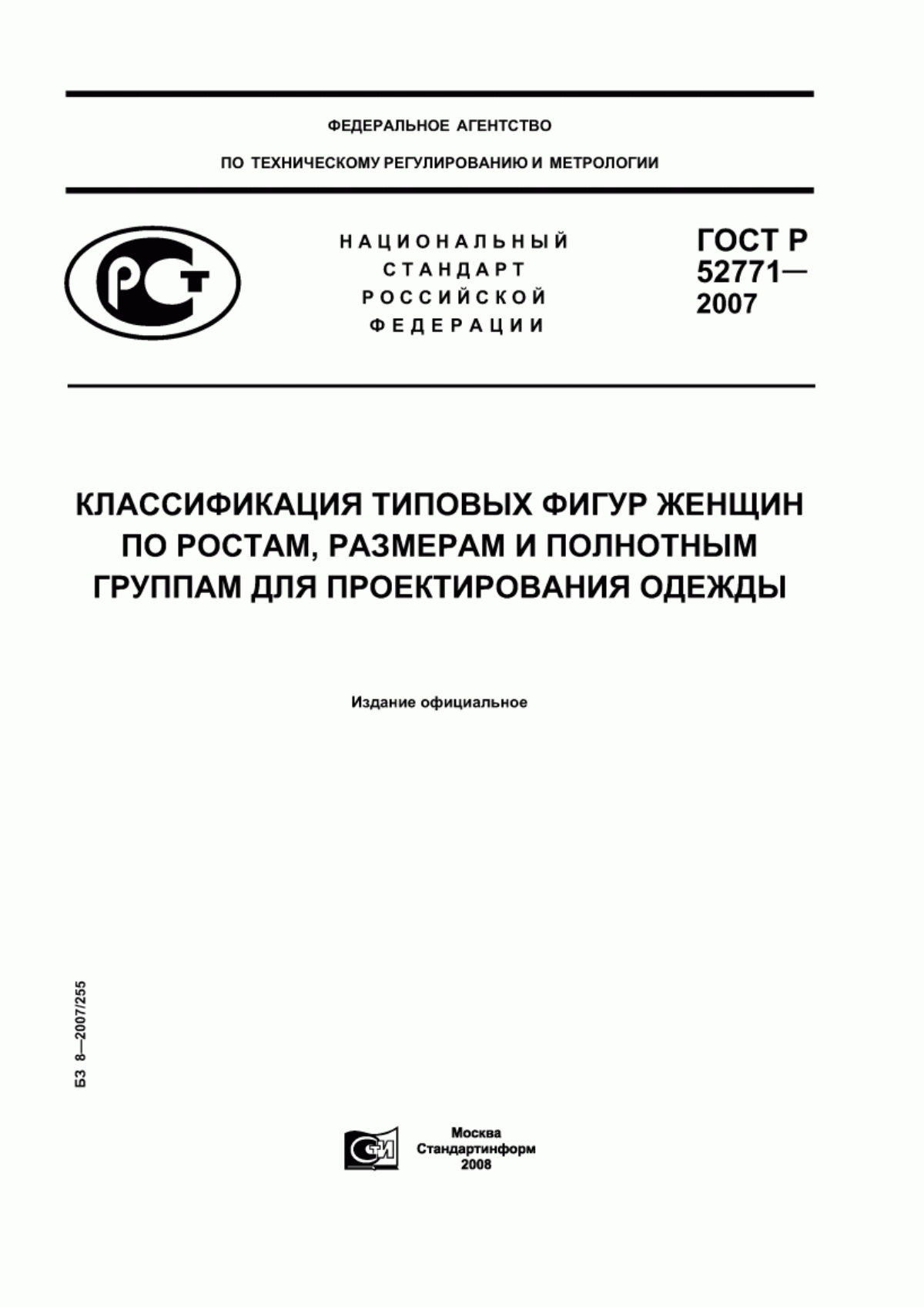 Обложка ГОСТ Р 52771-2007 Классификация типовых фигур женщин по ростам, размерам и полнотным группам для проектирования одежды