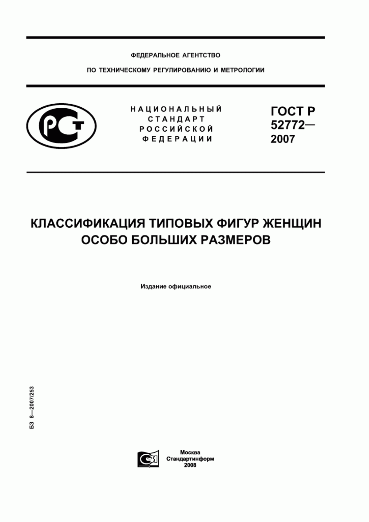 Обложка ГОСТ Р 52772-2007 Классификация типовых фигур женщин особо больших размеров