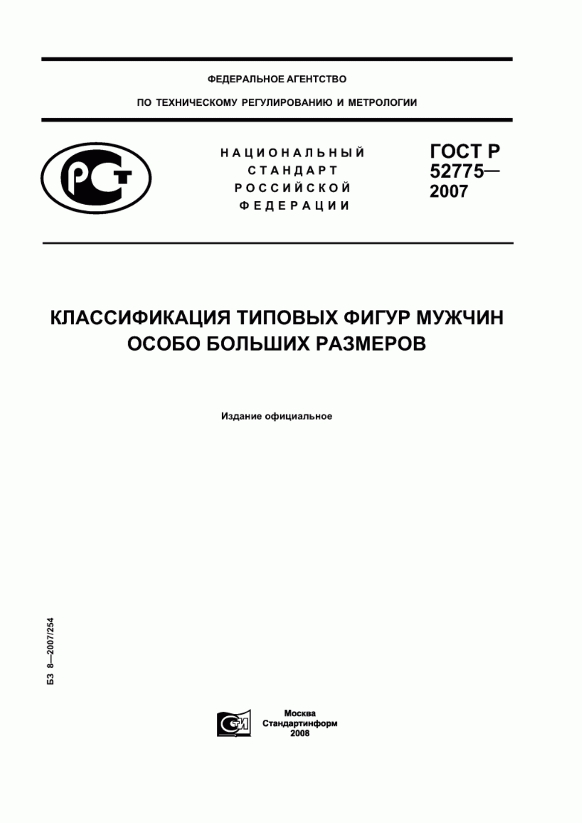 Обложка ГОСТ Р 52775-2007 Классификация типовых фигур мужчин особо больших размеров