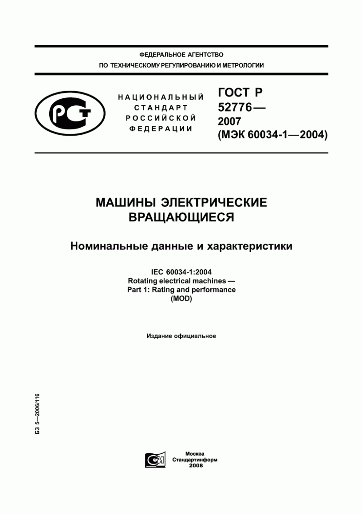 Обложка ГОСТ Р 52776-2007 Машины электрические вращающиеся. Номинальные данные и характеристики