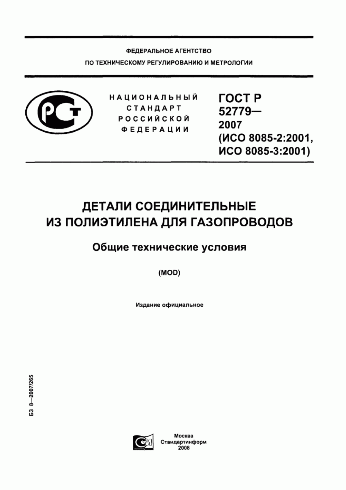 Обложка ГОСТ Р 52779-2007 Детали соединительные из полиэтилена для газопроводов. Общие технические условия