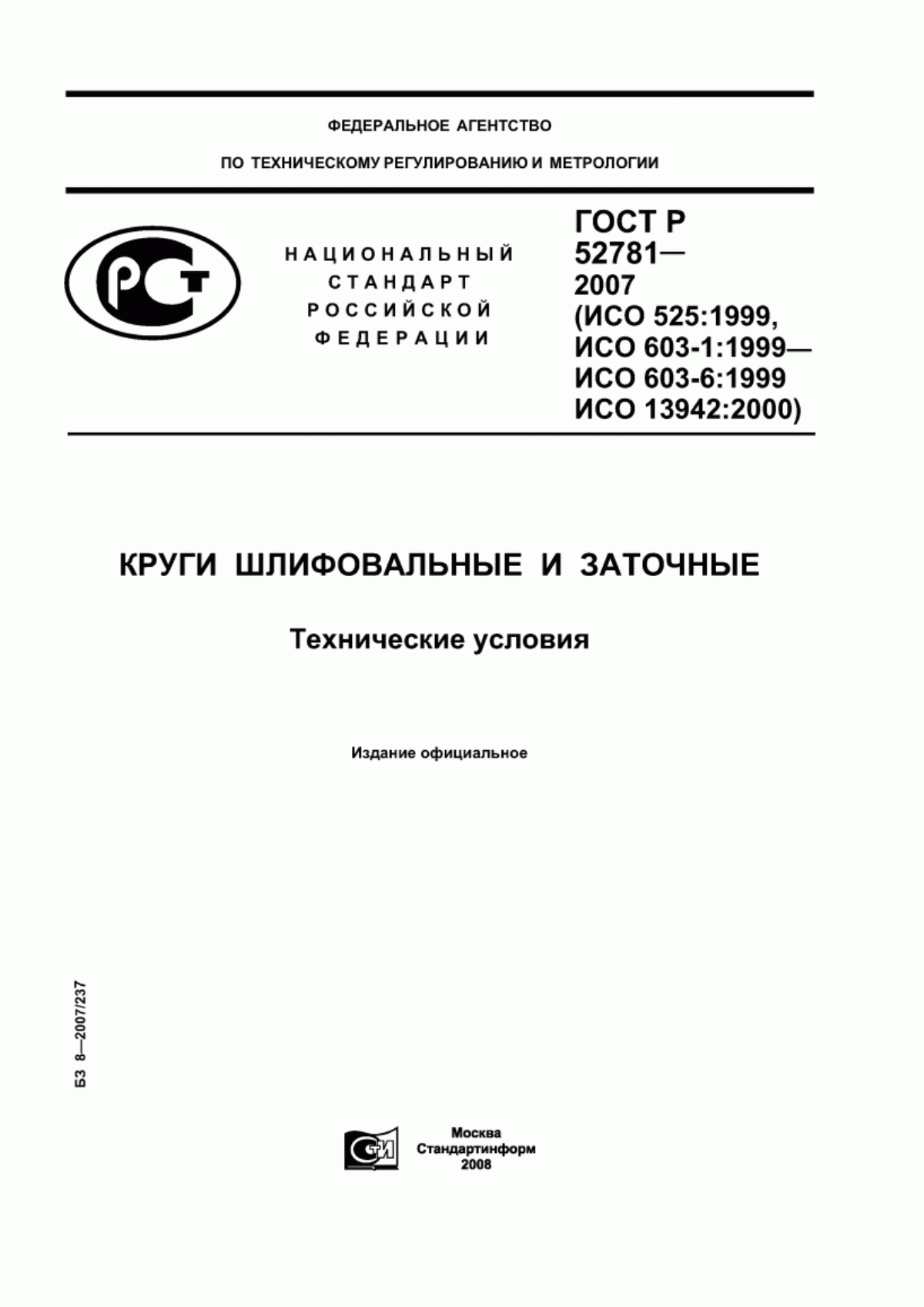 Обложка ГОСТ Р 52781-2007 Круги шлифовальные и заточные. Технические условия