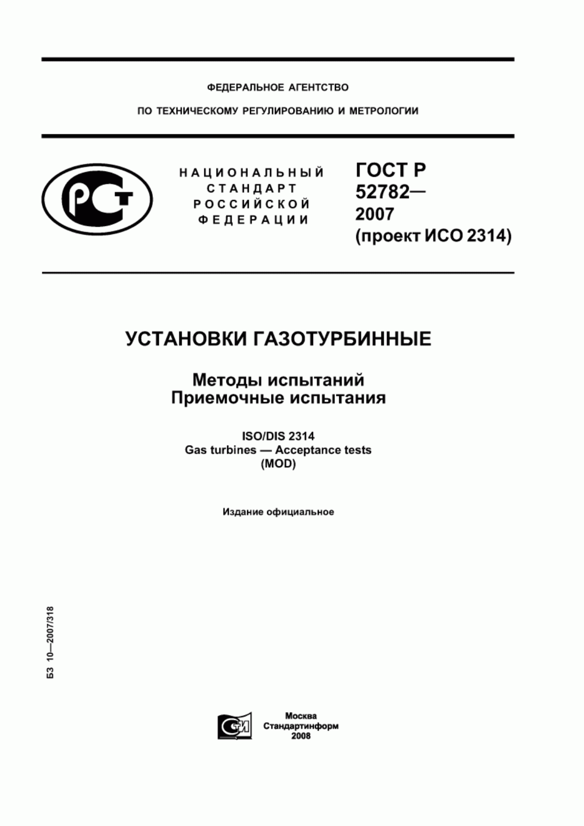 Обложка ГОСТ Р 52782-2007 Установки газотурбинные. Методы испытаний. Приемочные испытания