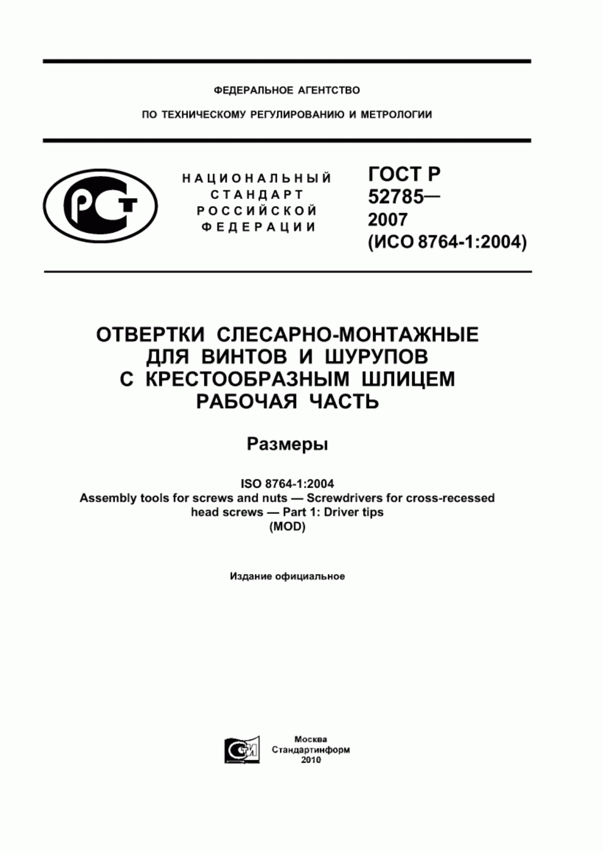 Обложка ГОСТ Р 52785-2007 Отвертки слесарно-монтажные для винтов и шурупов с крестообразным шлицем. Рабочая часть. Размеры