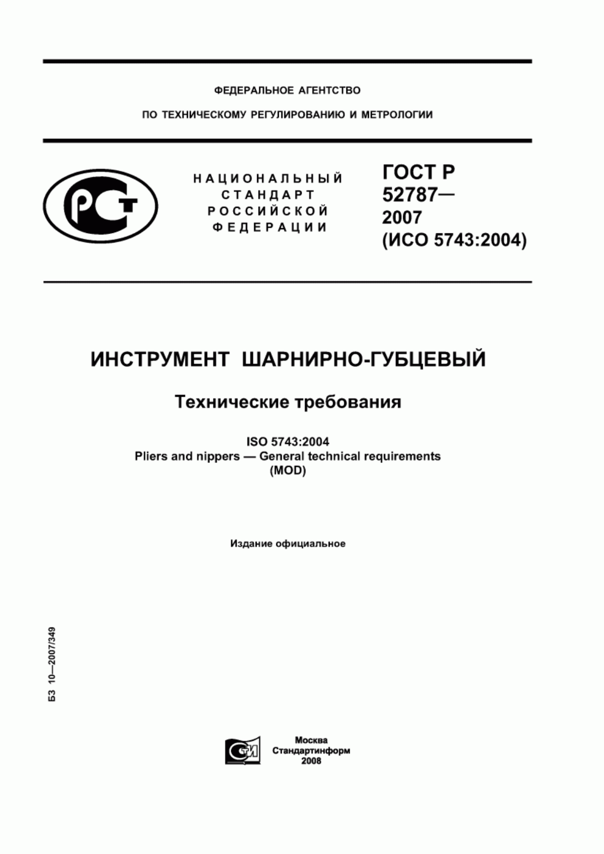 Обложка ГОСТ Р 52787-2007 Инструмент шарнирно-губцевый. Технические требования