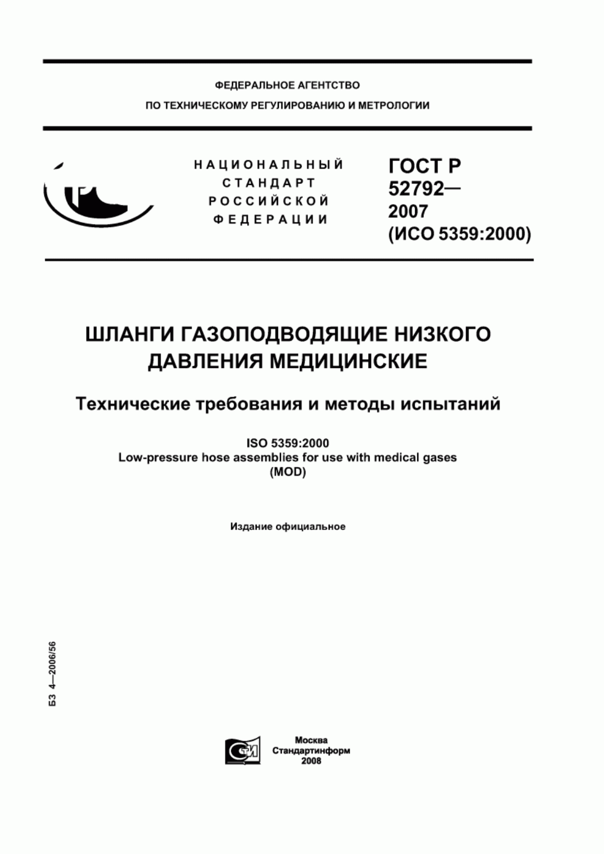 Обложка ГОСТ Р 52792-2007 Шланги газоподводящие низкого давления медицинские. Технические требования и методы испытаний