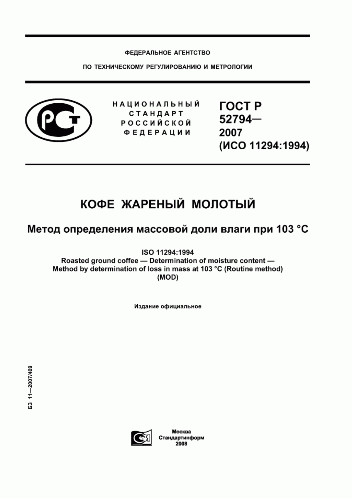 Обложка ГОСТ Р 52794-2007 Кофе жареный молотый. Метод определения массовой доли влаги при 103 °С