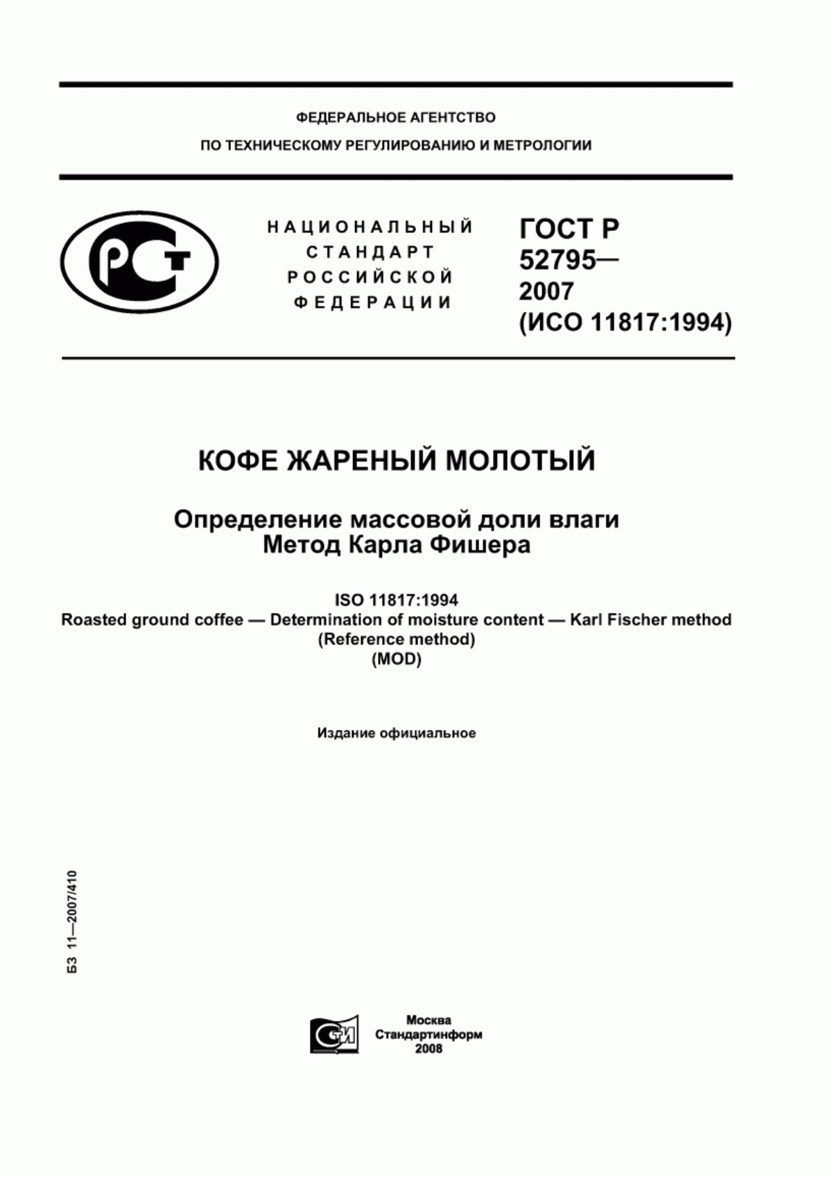 Обложка ГОСТ Р 52795-2007 Кофе жареный молотый. Определение массовой доли влаги. Метод Карла Фишера