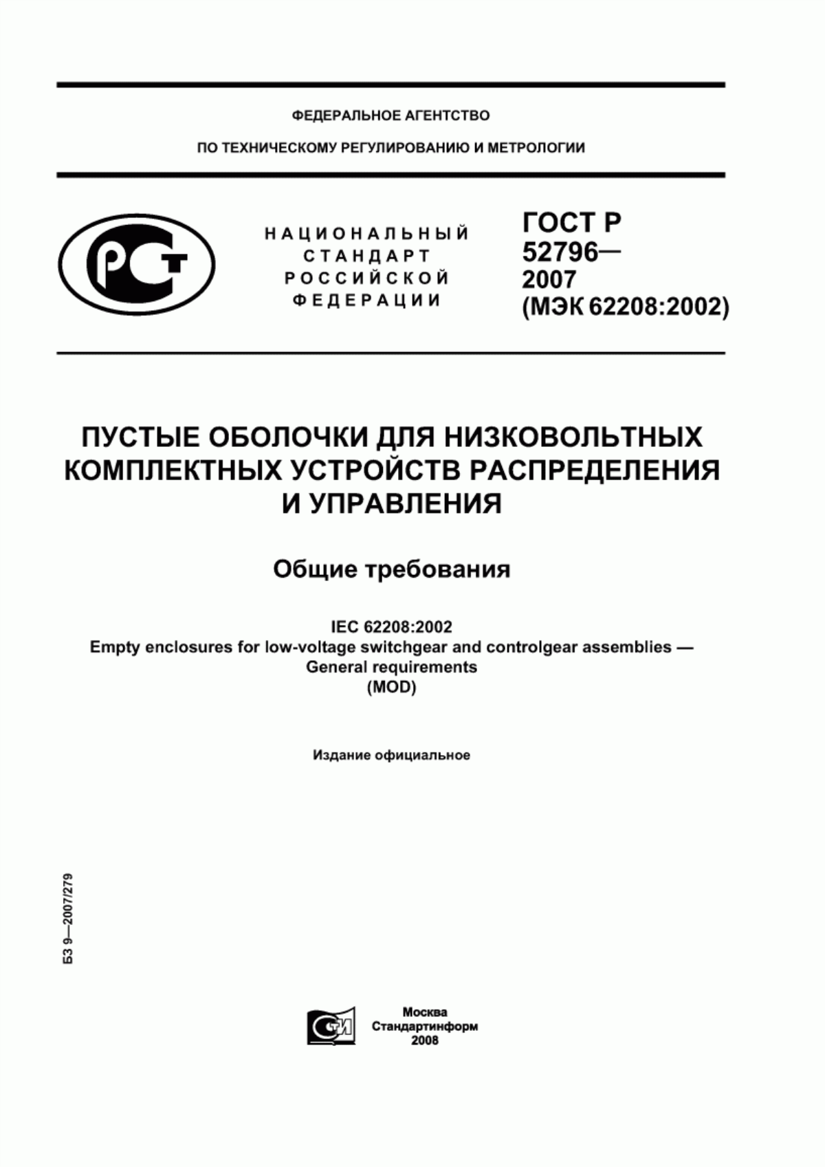 Обложка ГОСТ Р 52796-2007 Пустые оболочки для низковольтных комплектных устройств распределения и управления. Общие требования