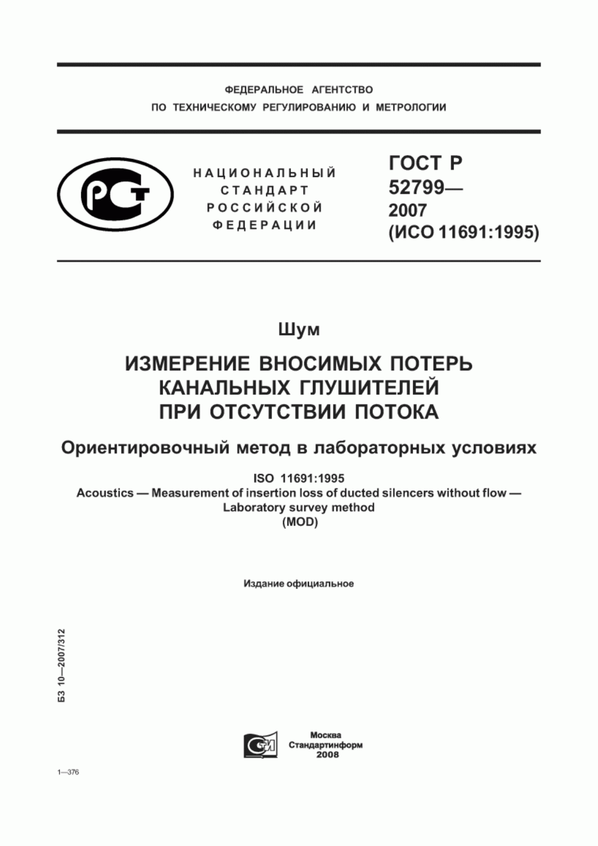 Обложка ГОСТ Р 52799-2007 Шум. Измерение вносимых потерь канальных глушителей при отсутствии потока. Ориентировочный метод в лабораторных условиях