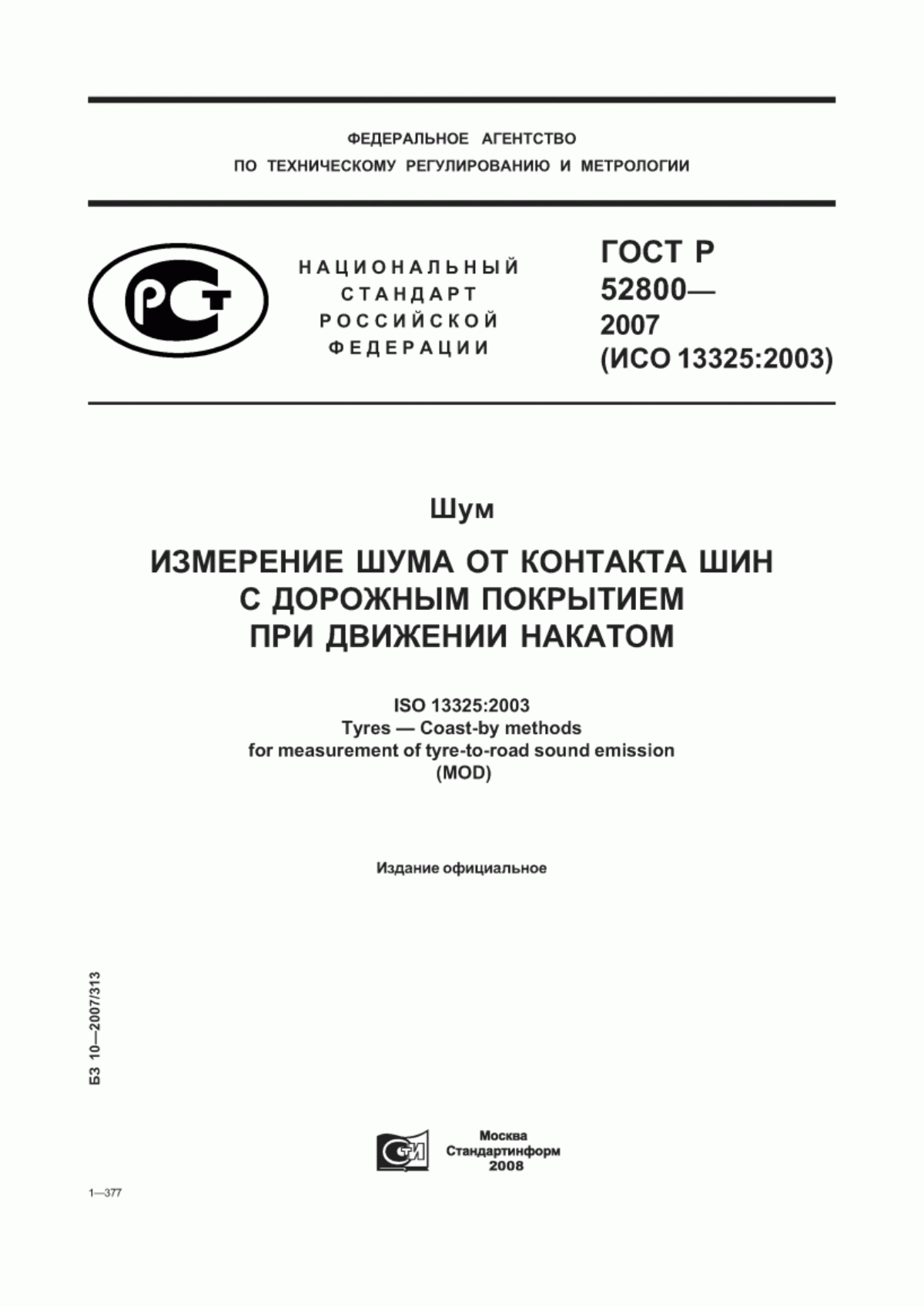 Обложка ГОСТ Р 52800-2007 Шум. Измерение шума от контакта шин с дорожным покрытием при движении накатом