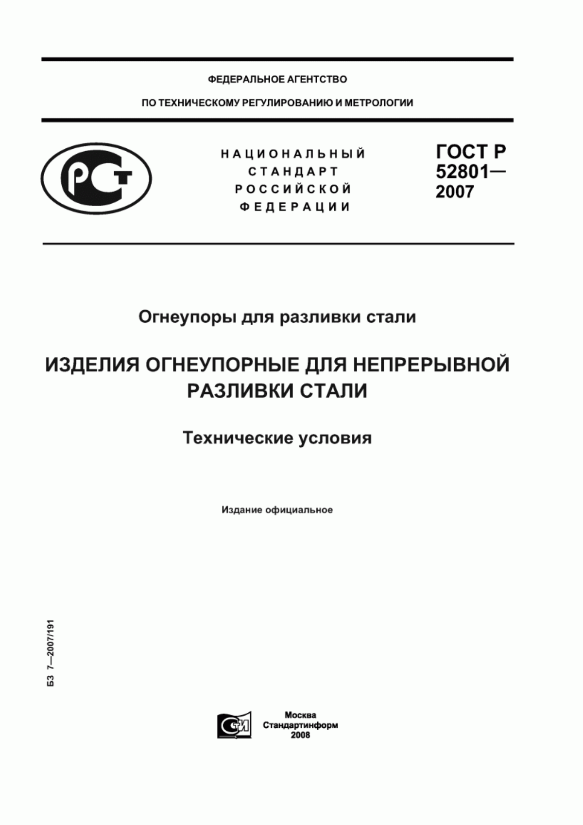 Обложка ГОСТ Р 52801-2007 Огнеупоры для разливки стали. Изделия огнеупорные для непрерывной разливки стали. Технические условия