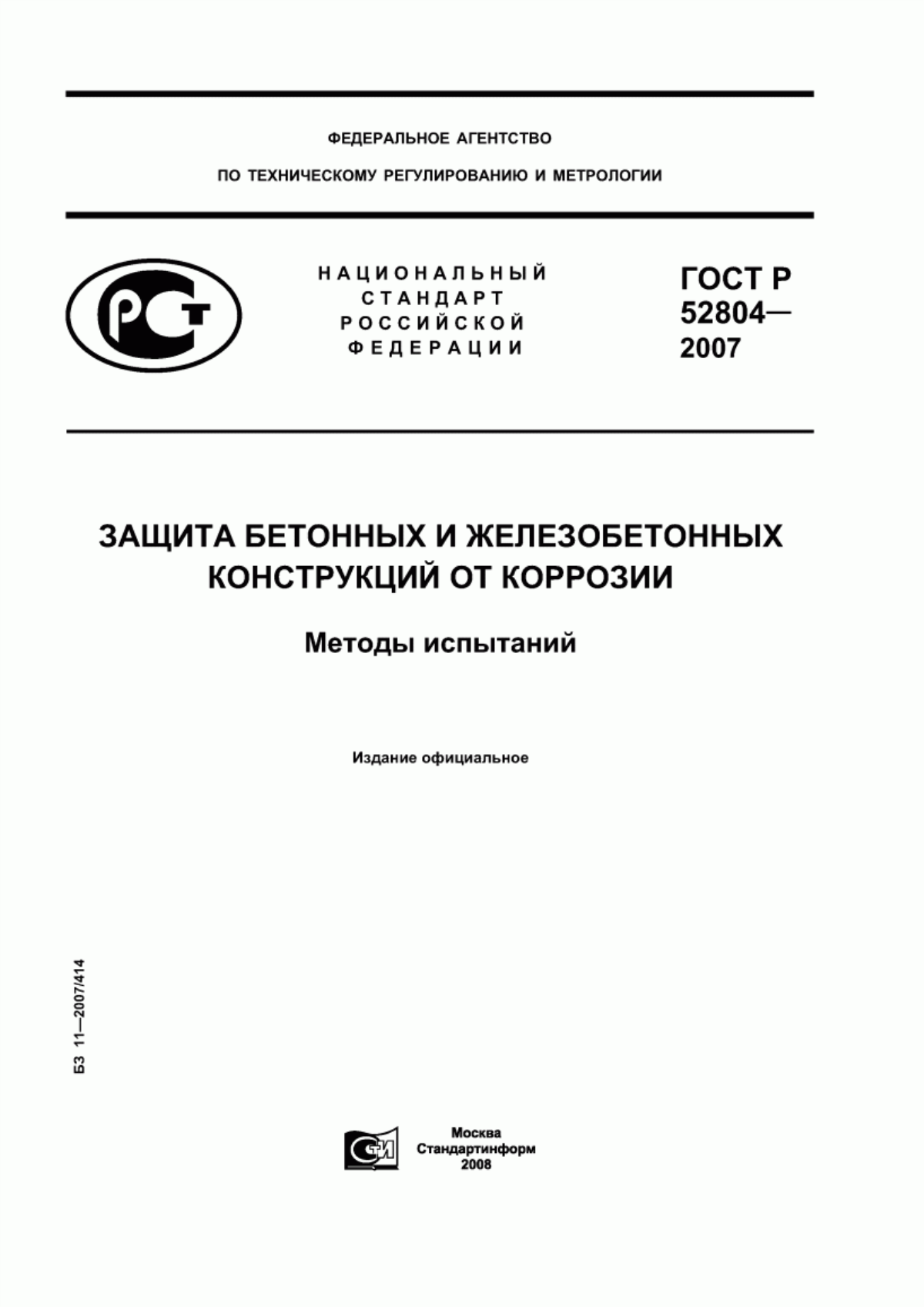 Обложка ГОСТ Р 52804-2007 Защита бетонных и железобетонных конструкций от коррозии. Методы испытаний