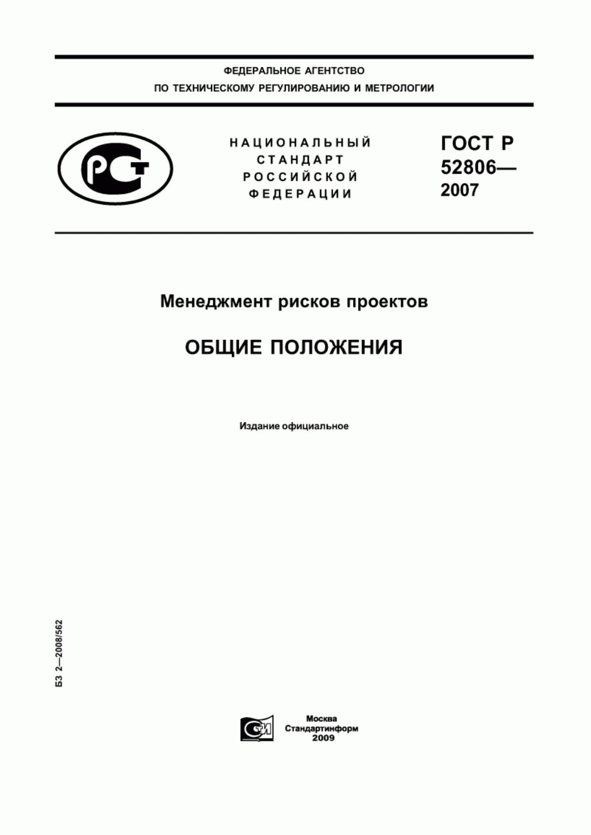 Обложка ГОСТ Р 52806-2007 Менеджмент рисков проектов. Общие положения